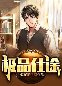 极品仕途 第99章