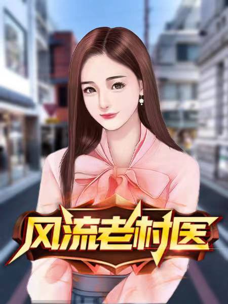 乡村风流老师