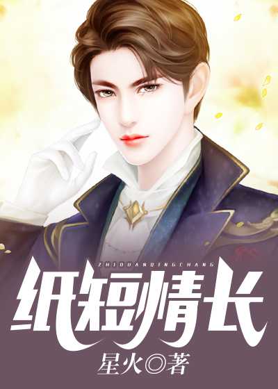 纸短情长作文