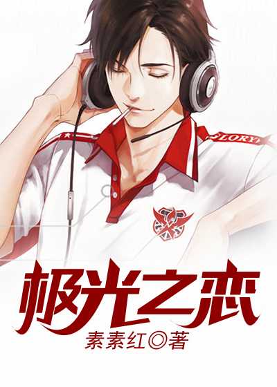 极光之恋何静文和谁在一起了