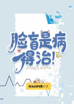 脸盲是病得治一共几部