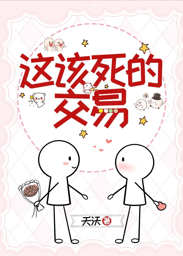 这该死的交易漫画
