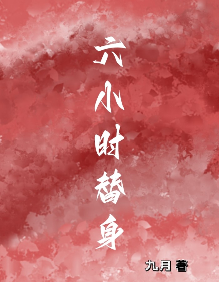替身 六郎