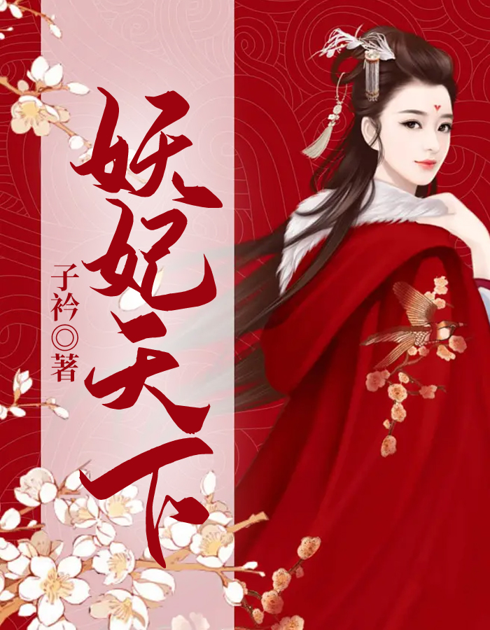 妖妃