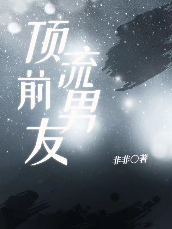 顶流前男友官宣别人