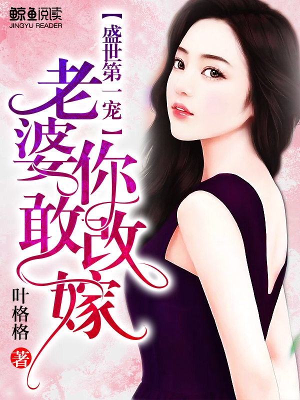 盛世宠婚之第一夫人免费阅读