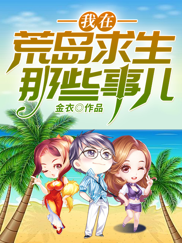 我在荒岛求生那些事儿有声