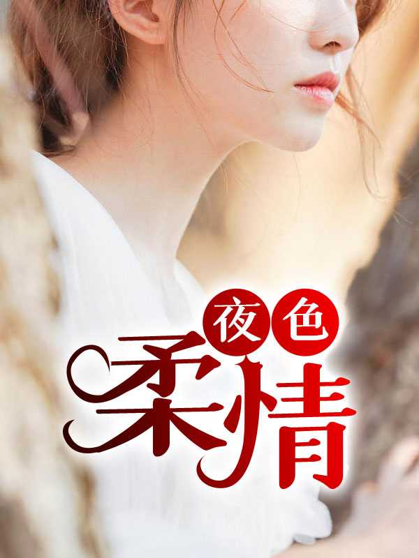 夜色柔情之陈梦瑶和韩先生免费阅读