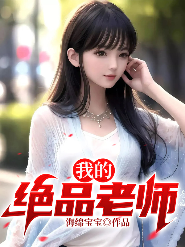 我的绝品老师柳依儿笔趣阁