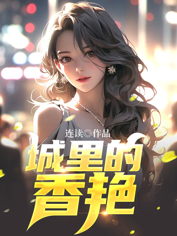 城里的香艳全文