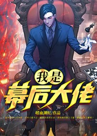 我是幕后大佬动漫在线观看