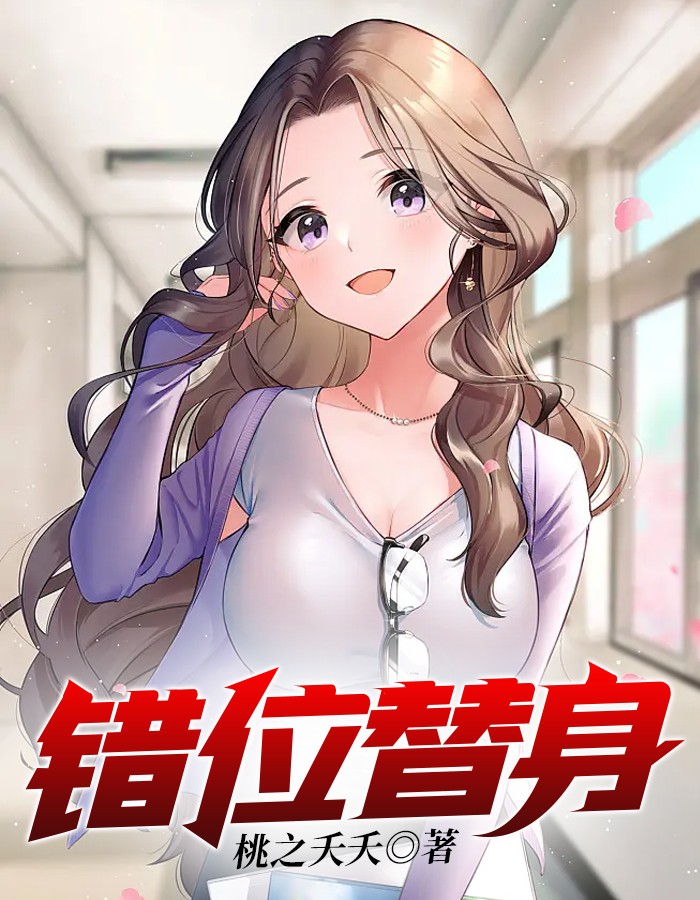 错位替身的逆袭之路