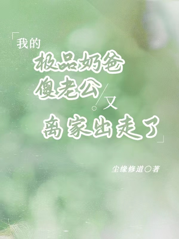 我的奶爸是恶魔