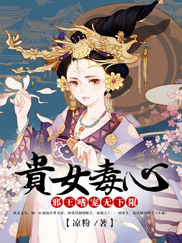 贵女毒妃