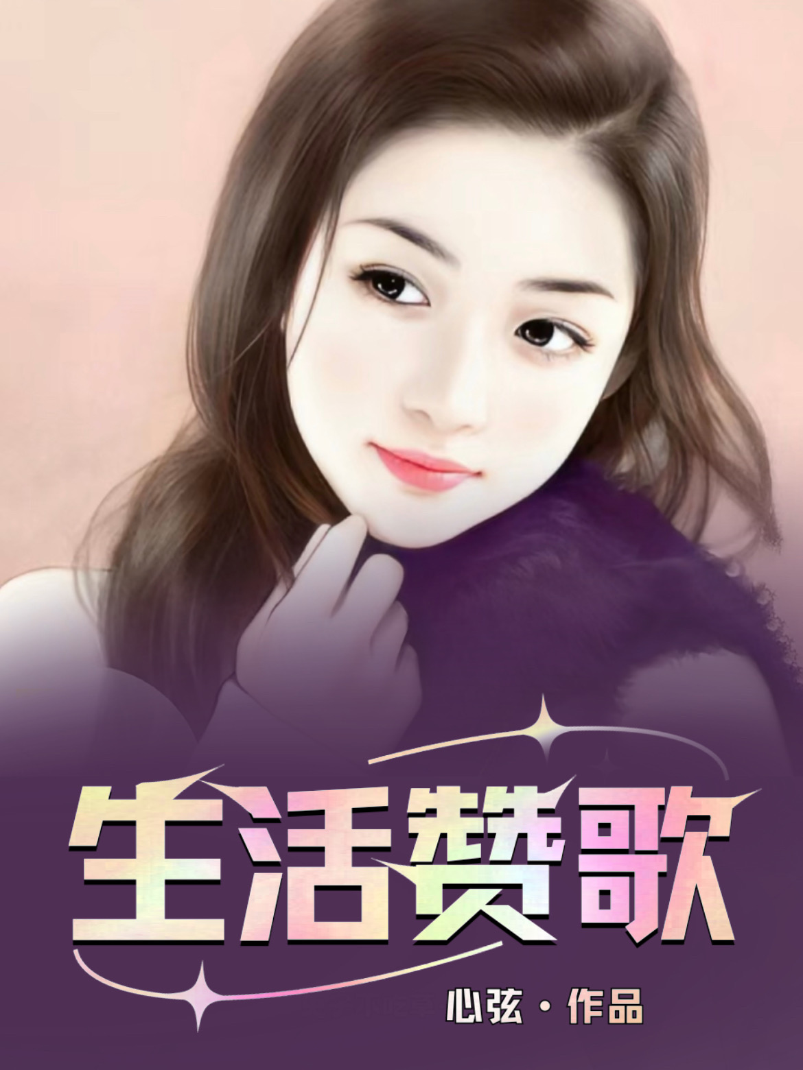 生活赞歌林明江萌免费版