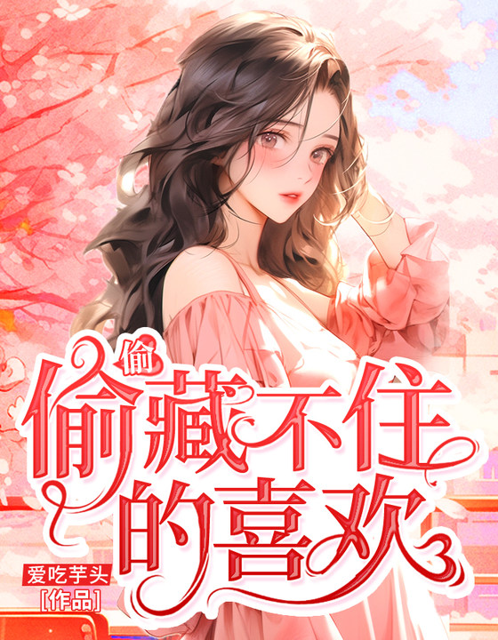 偷偷藏不住的喜欢作者