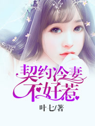 契约冷妻不好惹宁无忧