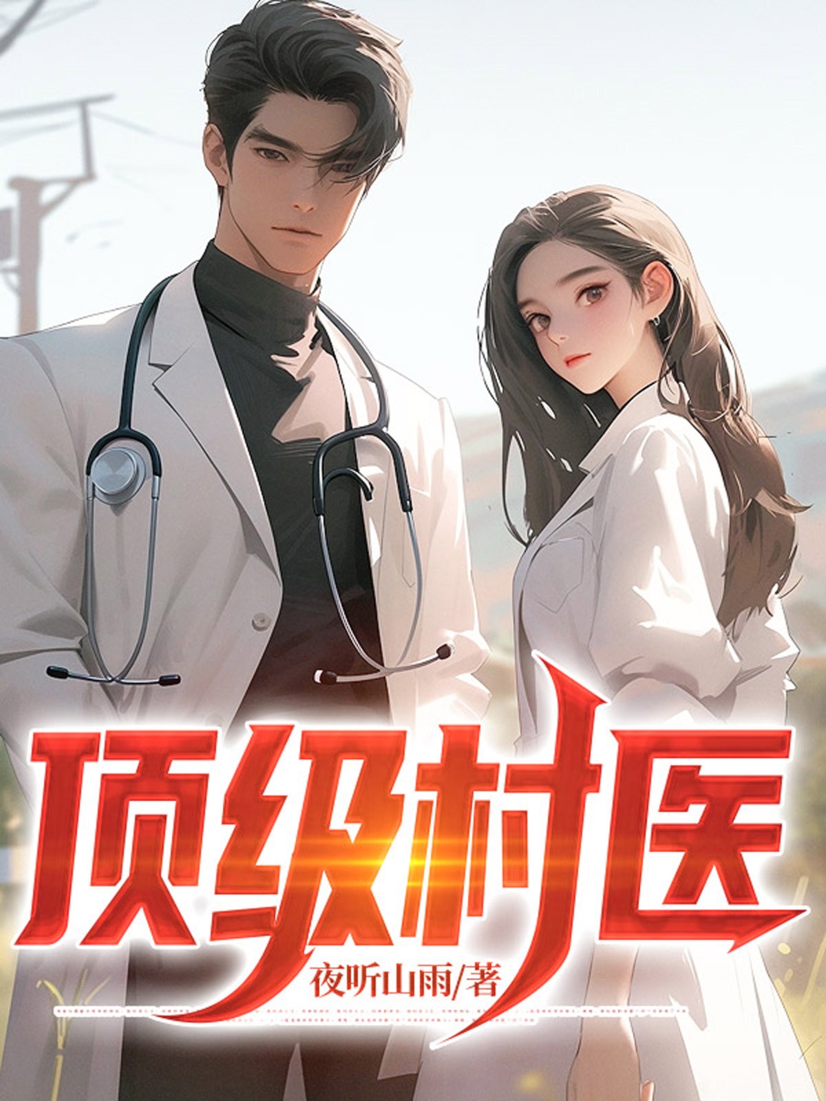 顶级村医徐叔排阴毒免费阅读在线阅读