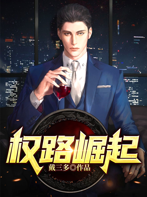 o权的崛起
