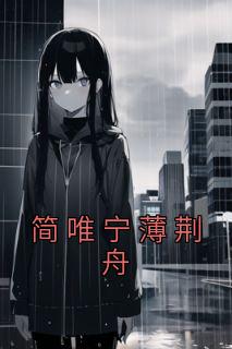 简唯宁薄荆舟全集免费