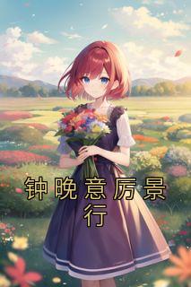 钟晚意厉景行免费全文阅读
