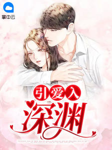 引爱入瓮全文免费阅读