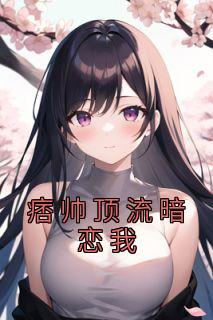 痞帅gl