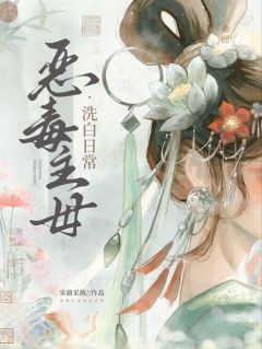 恶毒主母洗白日常 笔趣阁
