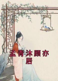 孟萧儿顾易城