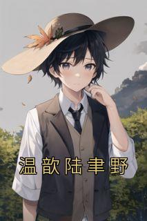 温澜陆翌然全本完结免费阅读