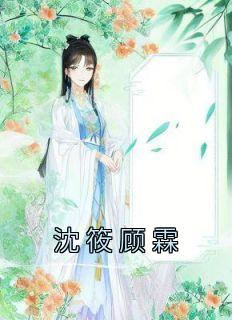 沈迟安顾筱悠名