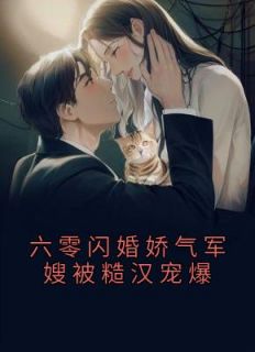 六零闪婚娇气军嫂被糙汉宠爆了