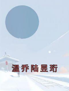 男主陆珩女主温渺