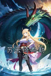 乌勒准苏云绮
