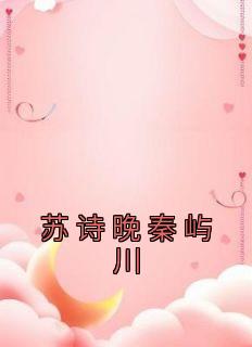 苏晚女主