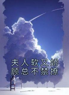 夫人有点娇