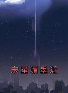 宋墨馨多大