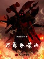 万界独尊吞噬