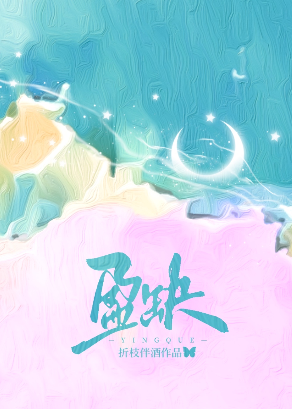 盈缺by折枝