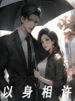 以身相许的图片