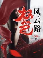 权色风云路赵星杰
