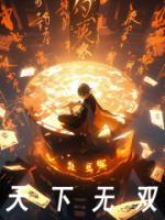 天下无双之王妃太嚣张免费阅读