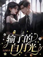 相恋八年还是输给白月光