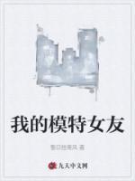我的模特女友曲颖阅读