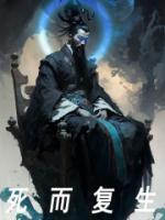 梦到亲人死而复生