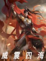 威震四海什么句式
