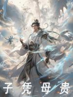 子凭母贵后被老板全家宠上天