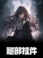 腿部挂饰什么意思