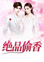 绝品偷香宋玉续集