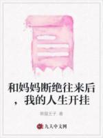跟自己的妈妈断绝关系